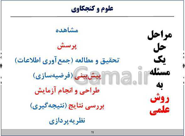 پاورپوینت آموزش فیزیک هفتم | فصل‌های 1 و 2 و 8 و 9 و 10 کتاب علوم- پیش نمایش