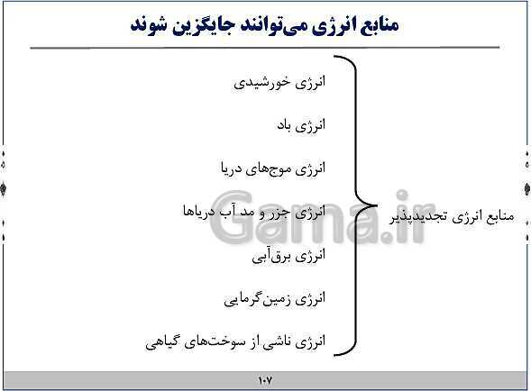 پاورپوینت آموزش فیزیک هفتم | فصل‌های 1 و 2 و 8 و 9 و 10 کتاب علوم- پیش نمایش