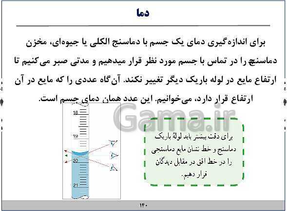 پاورپوینت آموزش فیزیک هفتم | فصل‌های 1 و 2 و 8 و 9 و 10 کتاب علوم- پیش نمایش