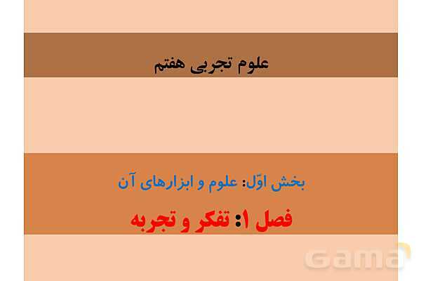 پاورپوینت آموزش فیزیک هفتم | فصلهای 1 و 2 و 8 و 9 و 10 کتاب علوم- پیش نمایش