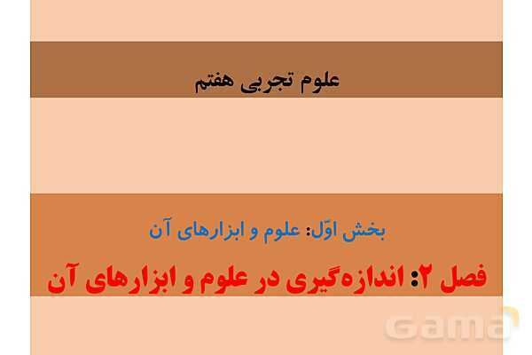 پاورپوینت آموزش فیزیک هفتم | فصلهای 1 و 2 و 8 و 9 و 10 کتاب علوم- پیش نمایش