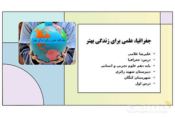 پاورپوینت تدریس درس 1: جغرافیا، علمی برای زندگی بهتر | جغرافیای ایران دوره دوم متوسطه- پیش نمایش