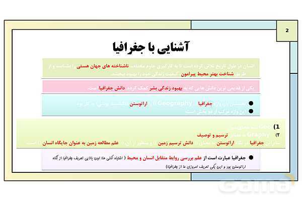 پاورپوینت تدریس درس 1: جغرافیا، علمی برای زندگی بهتر | جغرافیای ایران دوره دوم متوسطه- پیش نمایش