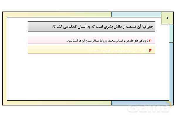 پاورپوینت تدریس درس 1: جغرافیا، علمی برای زندگی بهتر | جغرافیای ایران دوره دوم متوسطه- پیش نمایش