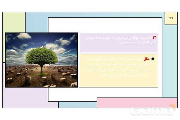 پاورپوینت تدریس درس 1: جغرافیا، علمی برای زندگی بهتر | جغرافیای ایران دوره دوم متوسطه- پیش نمایش
