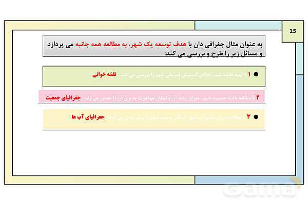 پاورپوینت تدریس درس 1: جغرافیا، علمی برای زندگی بهتر | جغرافیای ایران دوره دوم متوسطه- پیش نمایش