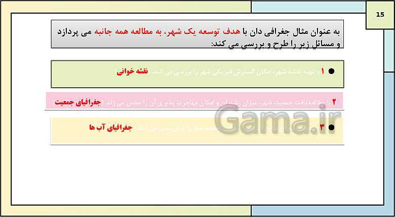 پاورپوینت تدریس درس 1: جغرافیا، علمی برای زندگی بهتر | جغرافیای ایران دوره دوم متوسطه- پیش نمایش