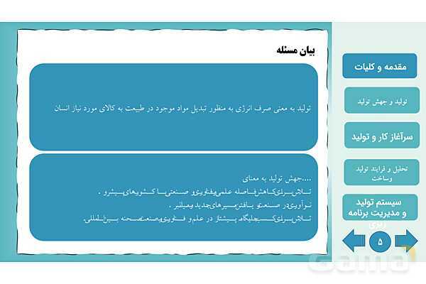 پاورپوینت پودمان اول: تولید و مدیریت تولید | کتاب درسی مدیریت تولید- پیش نمایش