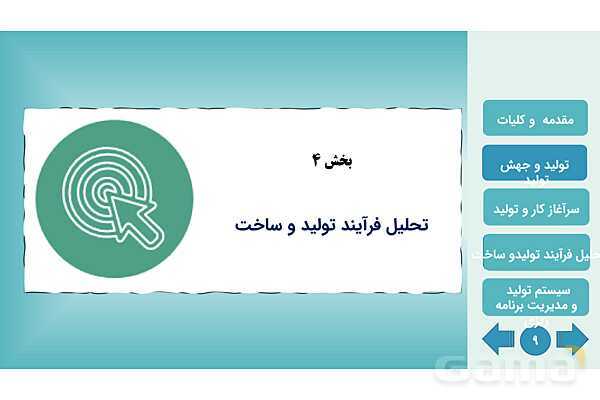 پاورپوینت پودمان اول: تولید و مدیریت تولید | کتاب درسی مدیریت تولید- پیش نمایش