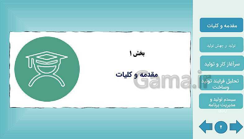 پاورپوینت پودمان اول: تولید و مدیریت تولید | کتاب درسی مدیریت تولید- پیش نمایش