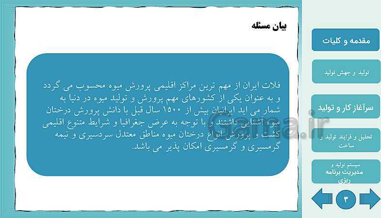 پاورپوینت پودمان اول: تولید و مدیریت تولید | کتاب درسی مدیریت تولید- پیش نمایش