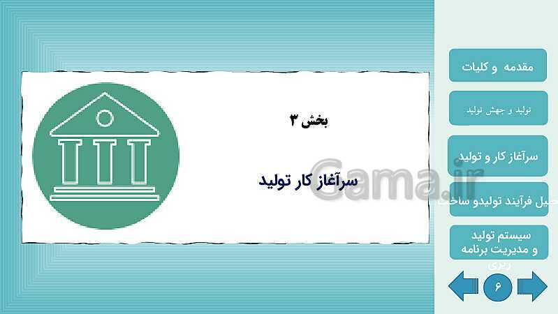 پاورپوینت پودمان اول: تولید و مدیریت تولید | کتاب درسی مدیریت تولید- پیش نمایش