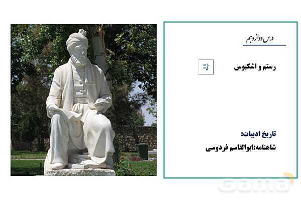 پاورپوینت آموزشی درس 12: رستم و اشکبوس | فارسی دهم- پیش نمایش
