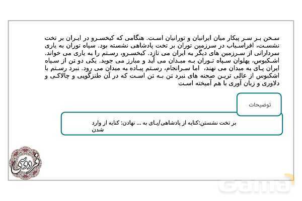پاورپوینت آموزشی درس 12: رستم و اشکبوس | فارسی دهم- پیش نمایش
