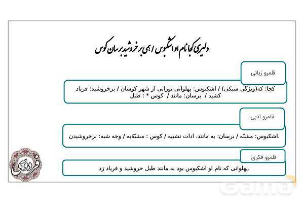 پاورپوینت آموزشی درس 12: رستم و اشکبوس | فارسی دهم- پیش نمایش