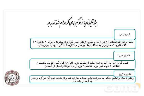 پاورپوینت آموزشی درس 12: رستم و اشکبوس | فارسی دهم- پیش نمایش