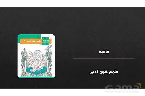 پاورپوینت آموزشی درس 11: قافیه و ردیف | علوم و فنون دهم- پیش نمایش