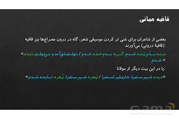 پاورپوینت آموزشی درس 11: قافیه و ردیف | علوم و فنون دهم- پیش نمایش
