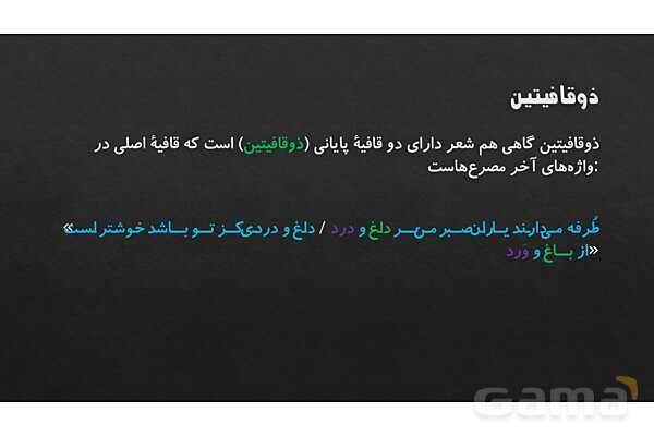 پاورپوینت آموزشی درس 11: قافیه و ردیف | علوم و فنون دهم- پیش نمایش