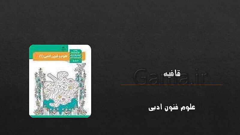 پاورپوینت آموزشی درس 11: قافیه و ردیف | علوم و فنون دهم- پیش نمایش