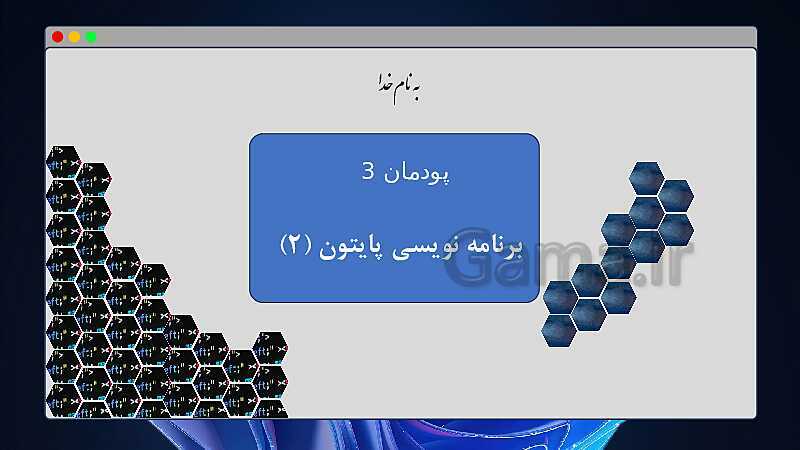 پاورپوینت برنامه نویسی پایتون (2) ویژه درس کار و فناوری پایه هشتم- پیش نمایش