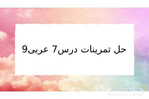 پاسخ تمرینات عربی نهم؛ درس (7)- پیش نمایش