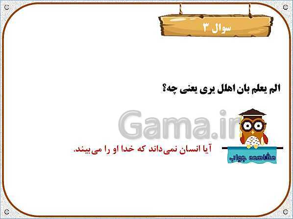 پاورپوینت هدیه‌های آسمان چهارم دبستان | درس 18: چشمان همیشه باز- پیش نمایش