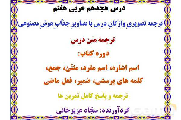پاورپوینت درس 18 عربی هفتم چاپ 1404- پیش نمایش