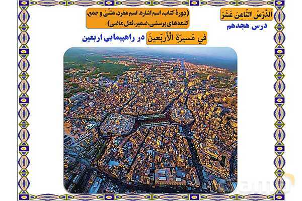 پاورپوینت درس 18 عربی هفتم چاپ 1404- پیش نمایش