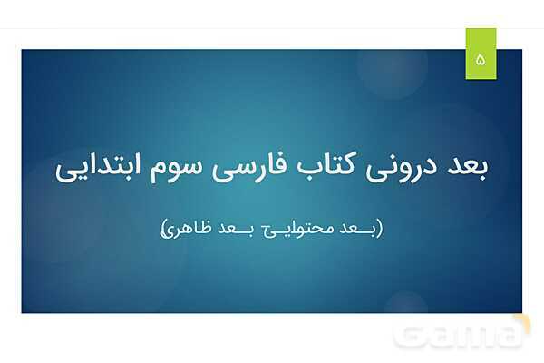 پاورپوینت تحلیل محتوای کتاب فارسی سوم ابتدایی- پیش نمایش