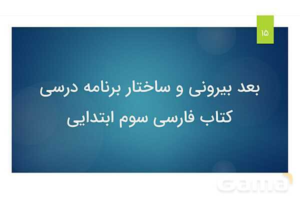 پاورپوینت تحلیل محتوای کتاب فارسی سوم ابتدایی- پیش نمایش