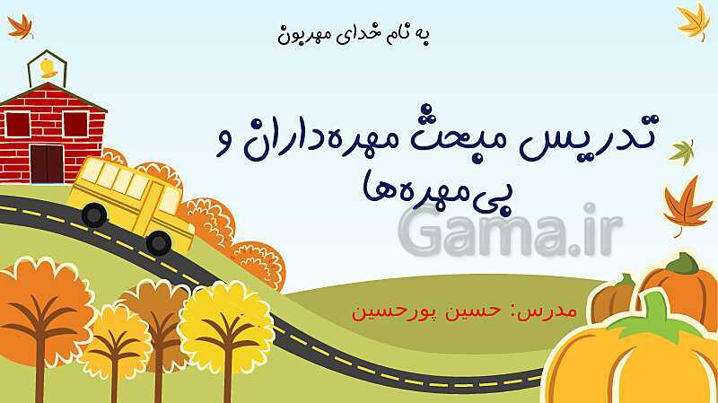 پاورپوینت تدریس مهره‌داران و بی‌مهره‌ها (هر کدام جای خود 1 و 2) - پیش نمایش