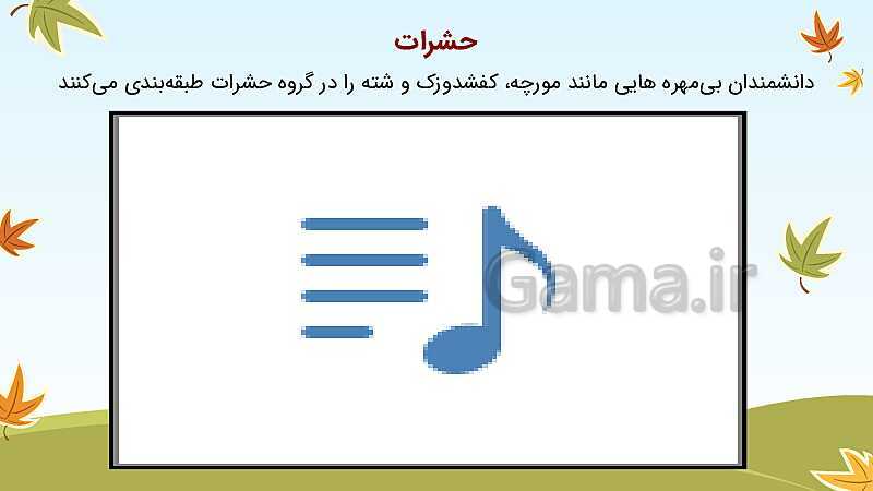 پاورپوینت تدریس مهره‌داران و بی‌مهره‌ها (هر کدام جای خود 1 و 2) - پیش نمایش