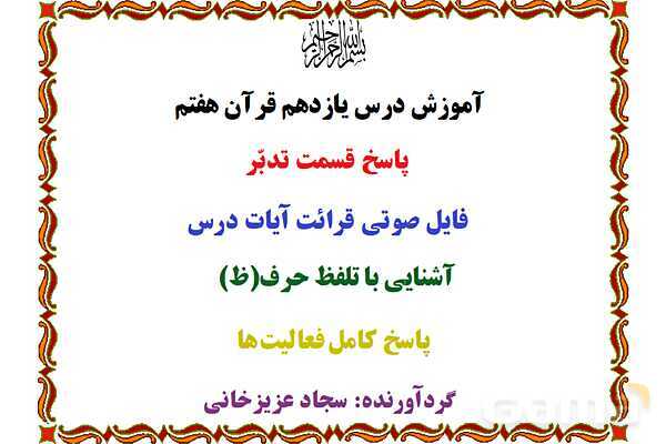 پاورپوینت آموزشی درس 11 قرآن هفتم - پیش نمایش