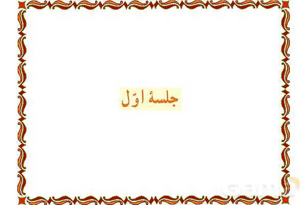 پاورپوینت آموزشی درس 11 قرآن هفتم - پیش نمایش