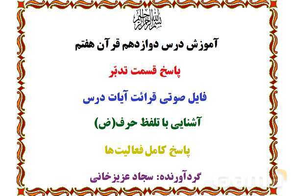 پاورپوینت آموزشی درس 12 قرآن هفتم - پیش نمایش