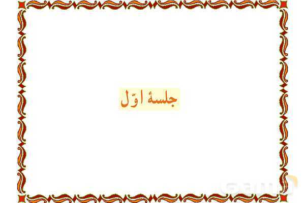 پاورپوینت آموزشی درس 12 قرآن هفتم - پیش نمایش