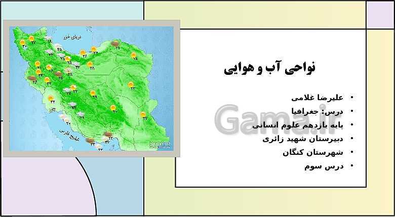 پاورپوینت تدریس درس 3: نواحی آب و هوایی | کتاب درسی جغرافیا 2 یازدهم- پیش نمایش