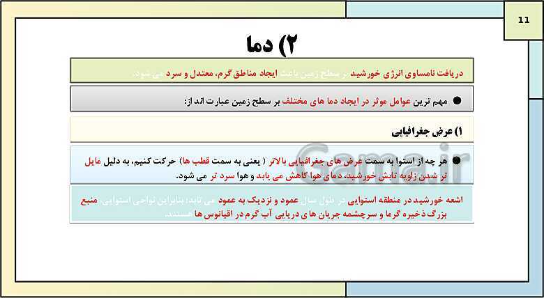 پاورپوینت تدریس درس 3: نواحی آب و هوایی | کتاب درسی جغرافیا 2 یازدهم- پیش نمایش