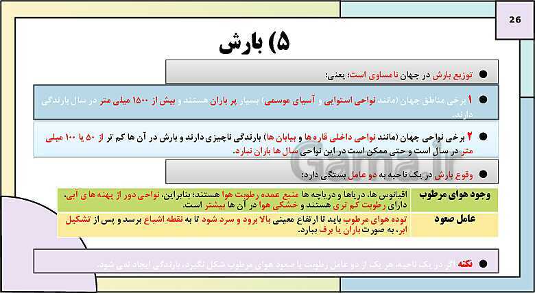 پاورپوینت تدریس درس 3: نواحی آب و هوایی | کتاب درسی جغرافیا 2 یازدهم- پیش نمایش