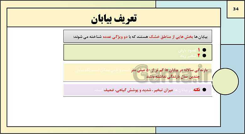 پاورپوینت تدریس درس 3: نواحی آب و هوایی | کتاب درسی جغرافیا 2 یازدهم- پیش نمایش