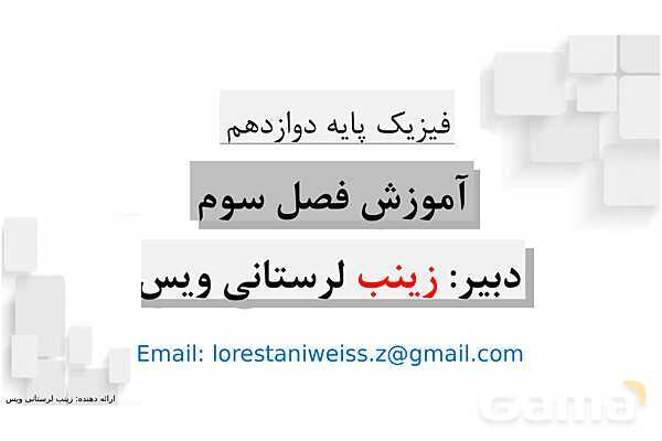 پاورپوینت حل نمونه سوالات نهایی فصل 3: نوسان و امواج | کتاب درسی فیزیک 3 دوازدهم- پیش نمایش