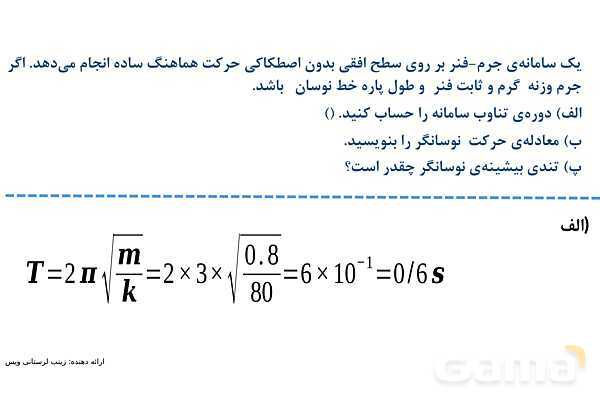 پاورپوینت حل نمونه سوالات نهایی فصل 3: نوسان و امواج | کتاب درسی فیزیک 3 دوازدهم- پیش نمایش