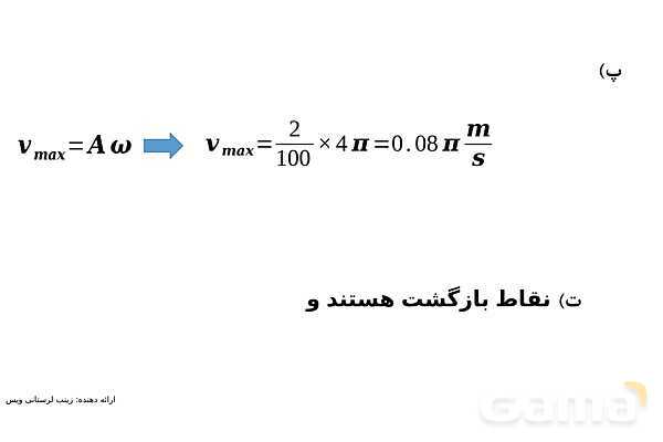 پاورپوینت حل نمونه سوالات نهایی فصل 3: نوسان و امواج | کتاب درسی فیزیک 3 دوازدهم- پیش نمایش