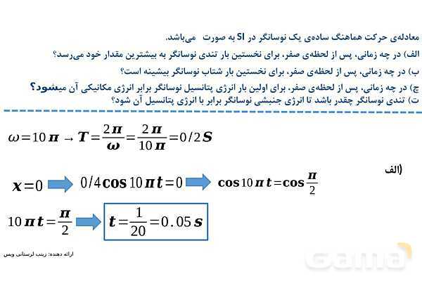 پاورپوینت حل نمونه سوالات نهایی فصل 3: نوسان و امواج | کتاب درسی فیزیک 3 دوازدهم- پیش نمایش