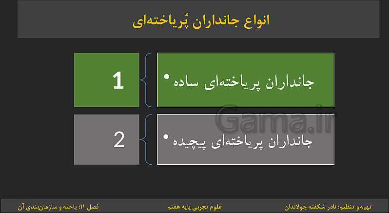 پاورپوینت تدریس فصل 11: یاخته‌ها و سازمان بندی آن | کتاب درسی علوم تجربی پایه هفتم- پیش نمایش