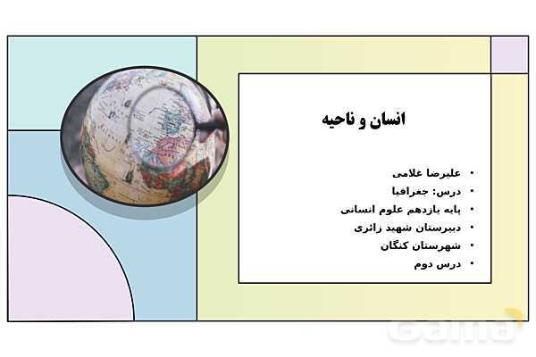پاورپوینت تدریس درس 2: انسان و ناحیه | کتاب درسی جغرافیا 2 یازدهم- پیش نمایش