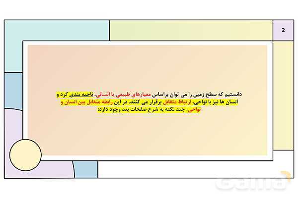 پاورپوینت تدریس درس 2: انسان و ناحیه | کتاب درسی جغرافیا 2 یازدهم- پیش نمایش
