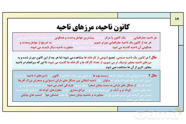 پاورپوینت تدریس درس 2: انسان و ناحیه | کتاب درسی جغرافیا 2 یازدهم- پیش نمایش