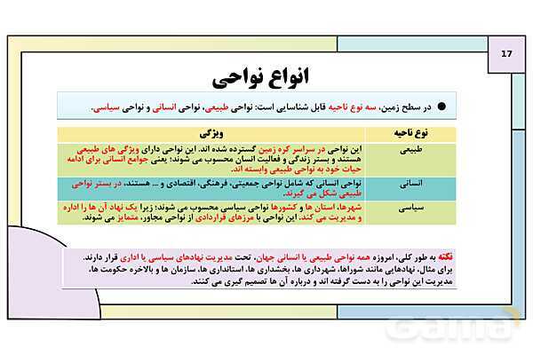 پاورپوینت تدریس درس 2: انسان و ناحیه | کتاب درسی جغرافیا 2 یازدهم- پیش نمایش